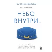 Небо внутри. Истории стюардессы о жизни, людях и полетах, которые учат быть сильнее