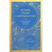 Четыре грани совершенства. Годовая программа возвращения женственности