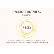Я есть. Карты с вопросами для самопознания, гармоничных отношений и самореализации