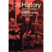 Вторая мировая война. 1943-1945