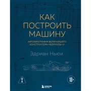 Как построить машину. Автобиография величайшего конструктора «Формулы-1»