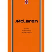 McLaren. История легендарного производителя
