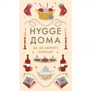 Hygge дома
