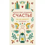 Искусство помнить счастье