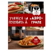 Учимся готовить в аэрогриле