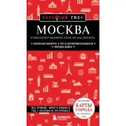 Москва. Исторический центр, Замоскворечье, Чертолье, Юго-Запад, Северо-Восток