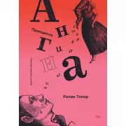 Принцесса Ангина