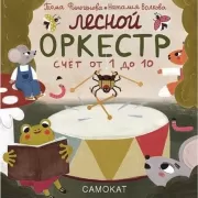 Лесной оркестр