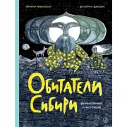 Обитатели Сибири. Вымышленные и настоящие
