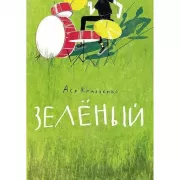 Зеленый