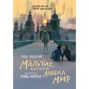 Мальчик, который любил мир