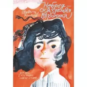 Небредсказуемая Вероника
