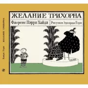 Желание Трихорна