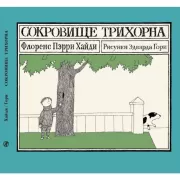 Сокровище Трихорна