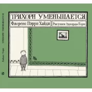 Трихорн уменьшается