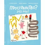 Пространство? Это мы!