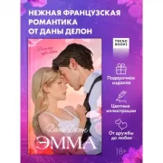 Эмма. Восьмое чудо света