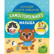 Большая книга навыков самостоятельного малыша