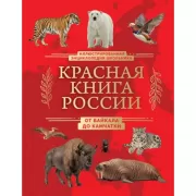 Красная книга России. От Байкала до Камчатки