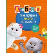 Кот Басик. Приключений много не бывает!