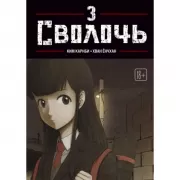 Сволочь. Том 3
