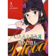 Сладкая кровь. Том 4