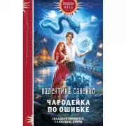 Чародейка по ошибке