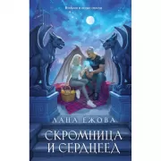 Скромница и Сердцеед