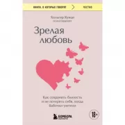 Зрелая любовь. Как сохранить близость и не потерять себя, когда бабочки улетели