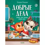 Добрые дела. Сказки для чтения перед сном