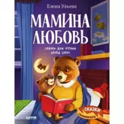 Мамина любовь. Сказки для чтения перед сном