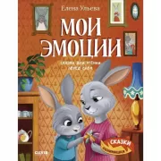 Мои эмоции. Сказки для чтения перед сном