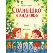 Солнышко в ладошке