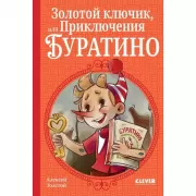 Золотой ключик, или Приключения Буратино