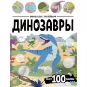 Динозавры
