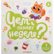 Чем пахнет неделя?
