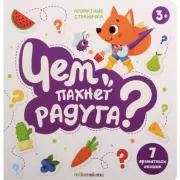 Чем пахнет радуга?
