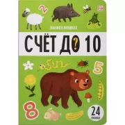 Счет до 10