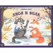 Лиса и волк