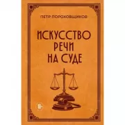 Искусство речи на суде