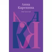 Анна Каренина