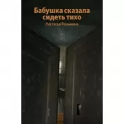 Бабушка сказала сидеть тихо