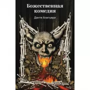 Божественная комедия