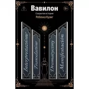 Вавилон. Сокрытая история