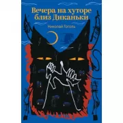 Вечера на хуторе близ Диканьки
