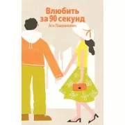 Влюбить за 90 секунд