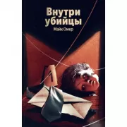 Внутри убийцы