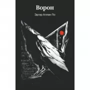 Ворон. Рассказы и стихотворения