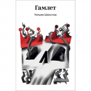 Гамлет