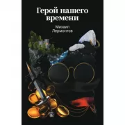 Герой нашего времени